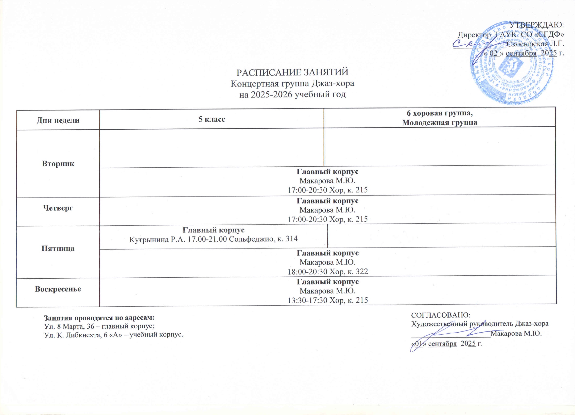 Расписание концертная группа джаз-хора 2025-2026.jpg